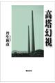 高塔幻視