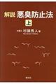 解説悪臭防止法 上