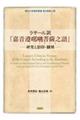 ラサール訳『嘉音遵〓口挑菩薩之語』 研究と影印・翻刻