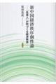 新中国経済秩序個性論