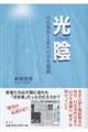 光陰 白鳥事件と北大の学生運動