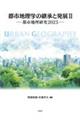 都市地理学の継承と発展 2