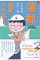 蒲郡偏愛もの語り