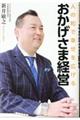 人の和で幸せを広げるおかげさま経営