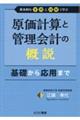 原価計算と管理会計の概説