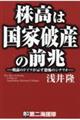 株高は国家破産の前兆