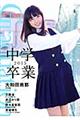 Graduationー中学卒業ー 2015