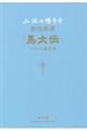 土佐の幡多弁 新約聖書 「馬太伝」マタイの福音書