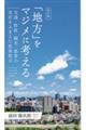 「地方」をマジメに考える 交通・財政・観光・農業の実状をふまえた政策提言 改訂版