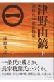 津野山鏡 下