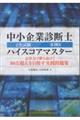 中小企業診断士2次試験事例4 ハイスコアマスター