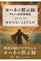 ヨハネの黙示録 ギリシヤ語原典解説 上巻