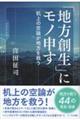 「地方創生」にモノ申す 机上の空論が地方を救う