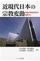 近現代日本の宗教変動