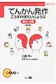 てんかん発作こうすればだいじょうぶ 改訂版