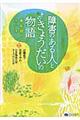 障害のある人とそのきょうだいの物語