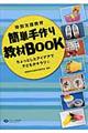 特別支援教育簡単手作り教材BOOK