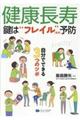 健康長寿 鍵は“フレイル(虚弱)”予防