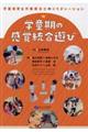 学童期の感覚統合遊び