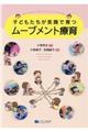子どもたちが笑顔で育つムーブメント療育