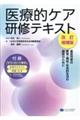 医療的ケア研修テキスト 改訂増補版