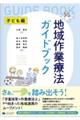 地域作業療法ガイドブック 子ども編