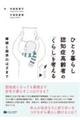 ひとり暮らし認知症高齢者の「くらし」を考える