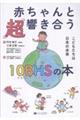 赤ちゃんと「超」響き合う10BHSの本