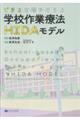 できるを増やそうよ 学校作業療法HIDAモデル