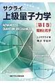 上級量子力学 第1巻
