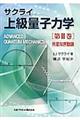 上級量子力学 第2巻