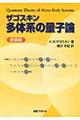 ザゴスキン多体系の量子論 新装版