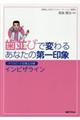 歯並びで変わるあなたの第一印象