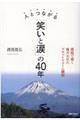 人とつながる「笑いと涙」の40年
