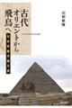 古代オリエントから飛鳥へ