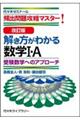 解き方がわかる数学1・A 受験数学へのアプローチ 改訂版