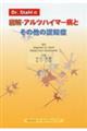 Dr.Stahの図解・アルツハイマー病とその他の認知症