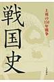 戦国史