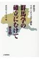 群馬学の確立にむけて 別巻 1