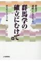 群馬学の確立にむけて 8