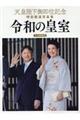 天皇陛下御即位記念特別報道写真集 令和の皇室