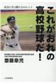 これがおれの高校野球だ!