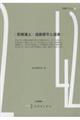 前橋藩士・遠藤鏘平と謹承