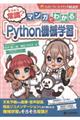 そろそろ常識?マンガでわかる「Python機械学習」