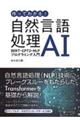 作ってわかる!自然言語処理AI BERT・GPT2・NLPプログラミング入門