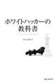 ホワイトハッカーの教科書