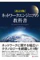 ネットワークエンジニアの教科書 改訂3版