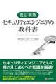 セキュリティエンジニアの教科書 改訂新版