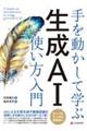 手を動かして学ぶ 生成AI使い方入門