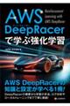 AWS DeepRacerで学ぶ強化学習